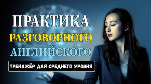 Практика разговорного английского. Переводим текст Life will be better