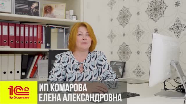 Отзыв об услугах 1СБухОбслуживание - ИП Комарова Елена Александровна, г. Нижний Новгород