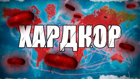 БАКТЕРИЯ НА ХАРДКОРЕ [БЕЗ ГЕНОВ] PLAGUE INC. смотреть онлайн