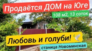 🏡Продаётся дом 108 м2🦯13 соток🦯газ🦯вода🦯5 000 000 ₽🦯станица Новоминская🦯89245404992 Виктор С