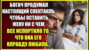 Богач продумал СПЕКТАКЛЬ, чтобы оставить жену ни с чем, все испортило то, что она его вправду любила