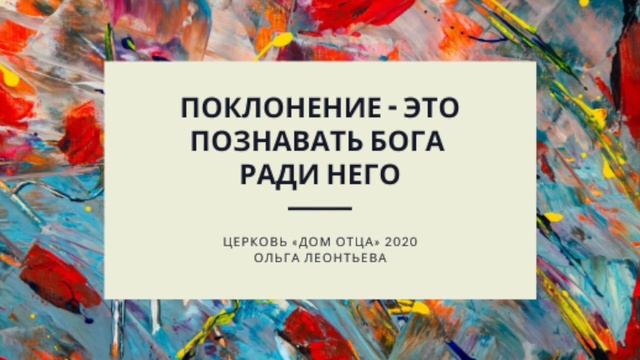 Поклонение — это познавать Бога ради Него