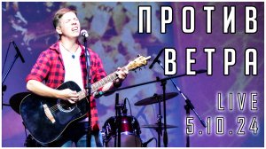 ВАНЯ СТЕПЫГИН – ПРОТИВ ВЕТРА (LIVE 5.10.24)