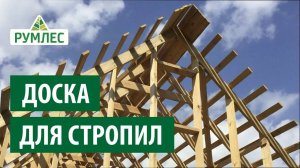 Доска для стропил — какую использовать?