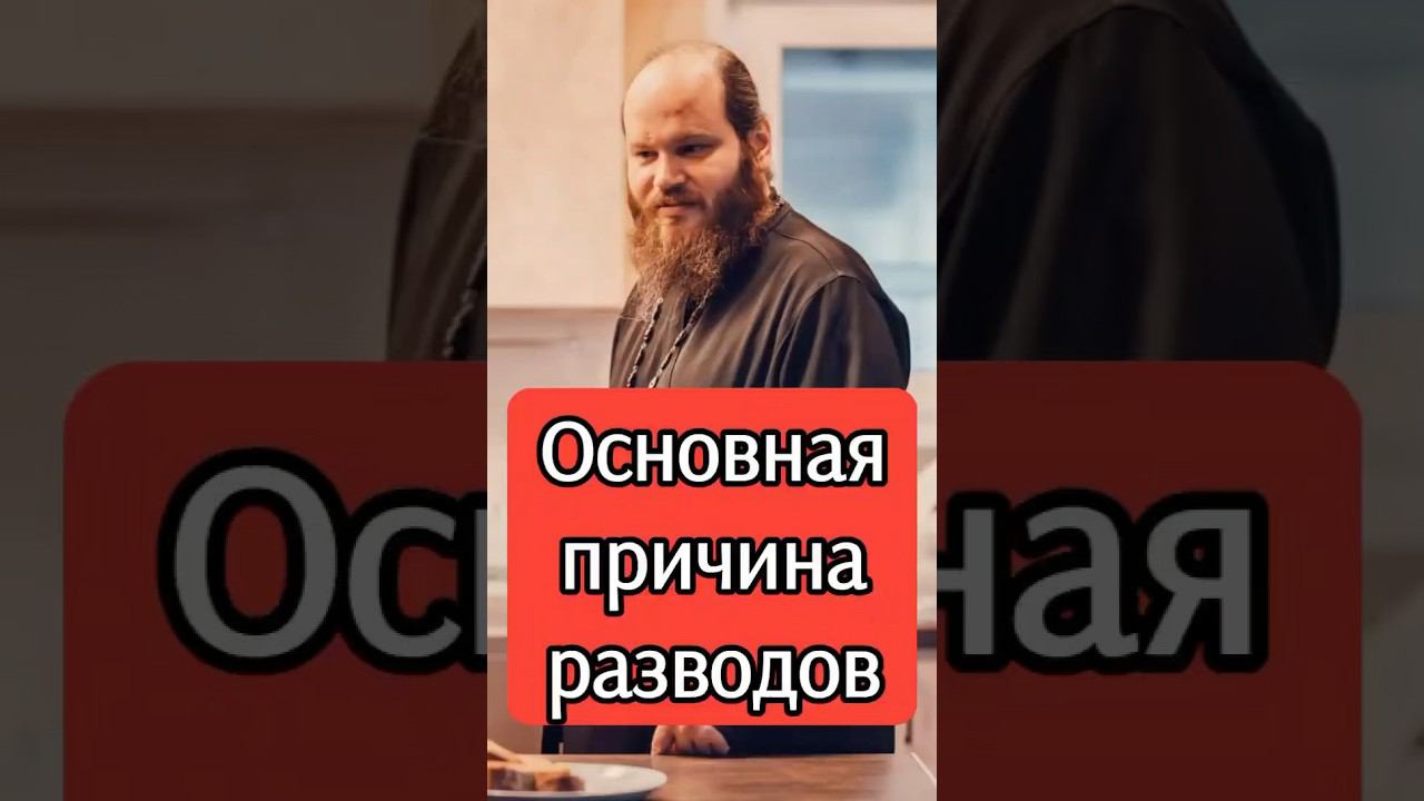 ОСНОВНАЯ ПРИЧИНА РАЗВОДОВ #shorts смотреть онлайн
