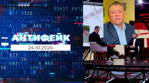 АнтиФейк. Выпуск от 24.10.2024