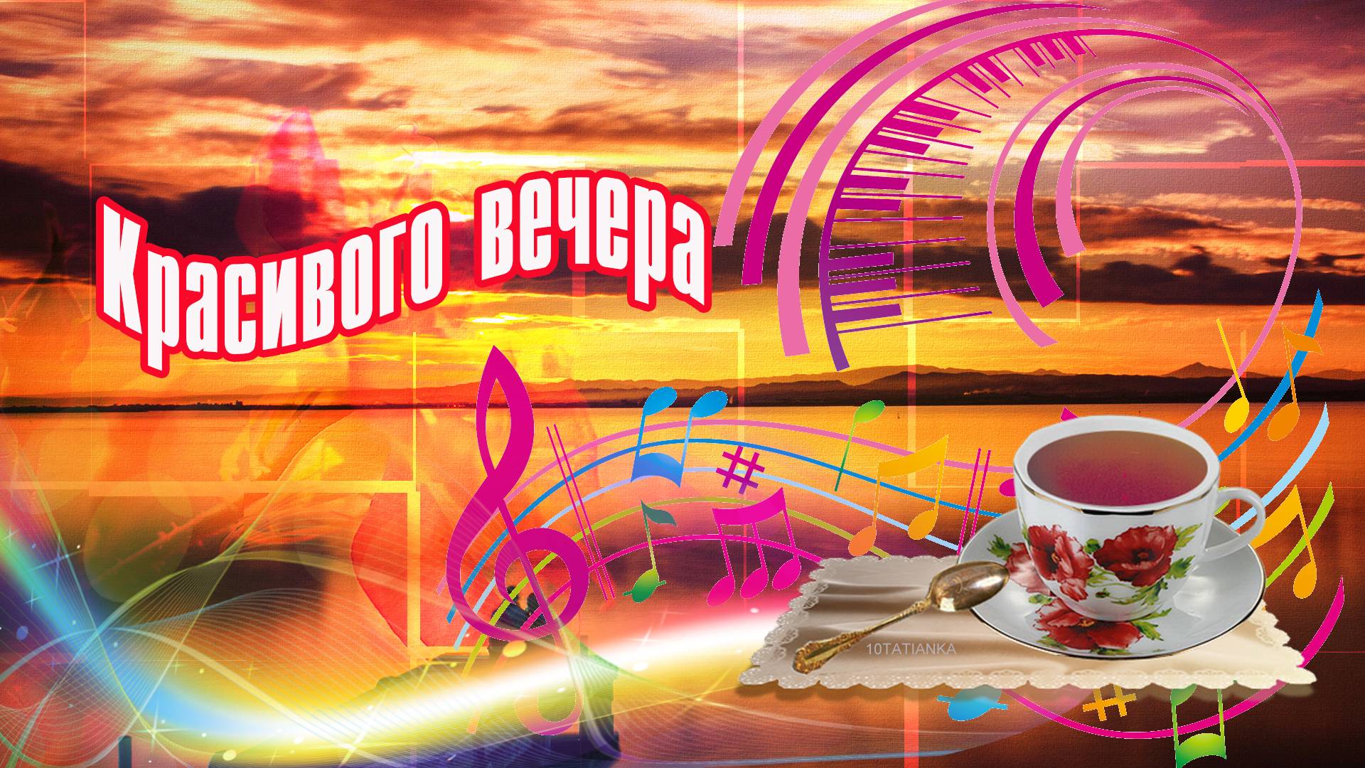 Красивого вечера! Добрый вечер! смотреть онлайн