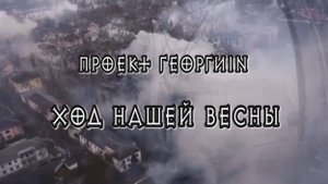 ПРОЕКТ ГЕОРГИIN
"ХОД НАШЕЙ ВЕСНЫ" 2024 г