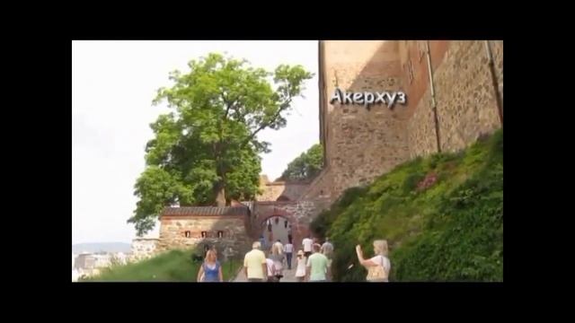 Скандинавия*14 ОСЛО ч.3 смотреть онлайн