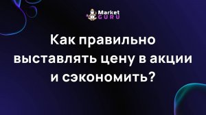 Как правильно выставлять цену в акции и сэкономить?