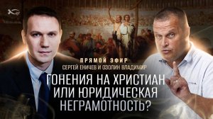 🔴 Сергей ЕНИЧЕВ & Владимир ОЗОЛИН.
 «ГОНЕНИЯ на христиан или 
юридическая НЕГРАМОТНОСТЬ?»