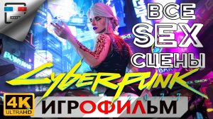 ВСЕ SEX СЦЕНЫ CYBERPUNK 2077 18+ ИГРОФИЛЬМ 4K60FPS сюжет фантастика