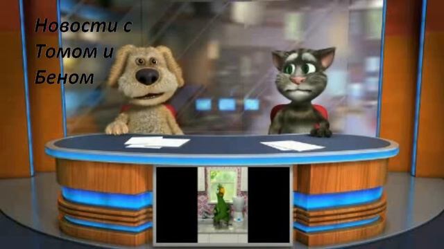 НОВОСТИ Тома И Бена (10 информация) смотреть онлайн