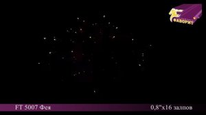 Батарея салютов 'Фея' FT 5007