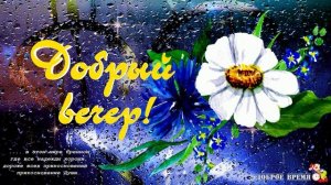 ДОБРЫЙ ВЕЧЕР!! _ КРАСИВЫЕ ПЕСНИ ОБО ВСЁМ