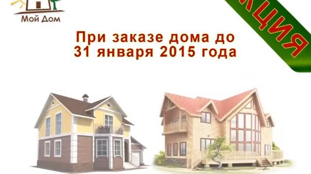 "Мой Дом" зимняя акция