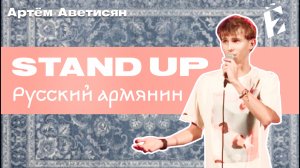 Артём Аветисян - Русский армянин. Стендап от метиса. (2024)