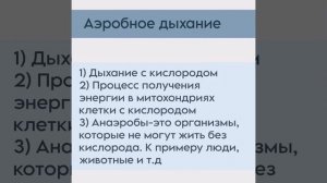 9 класс биология. Аэробное и анаэробное дыхание. Пак Максим 9Г