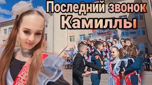 ПОСЛЕДНИЙ ЗВОНОК КАМИЛЛЫ / ВЛОГ / 2024