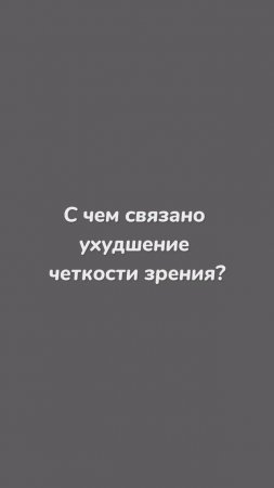 С чем связано ухудшение четкости зрения ?