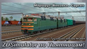 ZDSimulator по Пьятницам! Сценарий Грузового поезда №3004 Маршрут: Вековка - Сергач