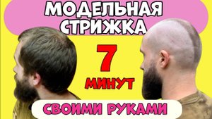 МУЖСКАЯ СТРИЖКА СВОИМИ РУКАМИ, модельная стрижка, мужская прическа