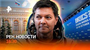 ЦБ поднял ставку / Триумф России на БРИКС / Хищение 13 млрд рублей / РЕН Новости 16:30