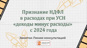 Признание НДФЛ в расходах при УСН «доходы минус расходы» с 2024 года