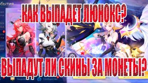 ТЯНЕМ UR ЛЮНОКС/СКИНЫ ЗА МОНЕТЫ Mobile Legends: Adventure