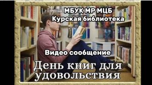 Видео-сообщение "День книг для удовольствия"