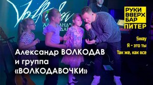 Александр ВОЛКОДАВ и группа "ВОЛКОДАВОЧКИ" в Питере - "Sway", "Я - это ты", "Так же, как все"