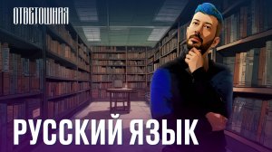 ОТВЕТОШНАЯ: правда, что русский язык богаче английского?