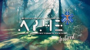 Эмбиент, Гипнотизм и Звукотерапия/ НПК ПМиИП Архитектоника Человека