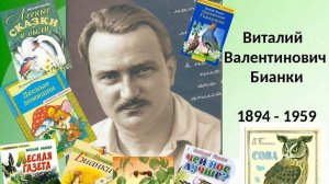 Знакомство с творчеством Виталия Бианки