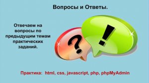 Ответы на вопросы по предыдущим темам практических заданий.