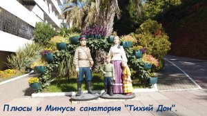 Плюсы и Минусы санатория "Тихий Дон" / Сочи, п. Лазаревское