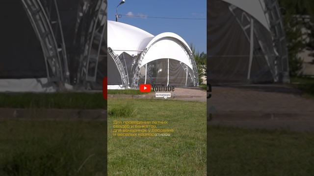 Шатры Archi Tent – Идеальное решение для летних свадеб и корпоративов #арочныйшатер #шатер #тент
