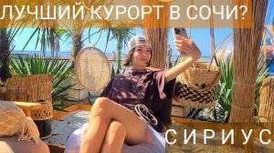 Сириус Сочи. Лучшие пляжи Сириуса. Пляж Сочифорния. Где жить в Сириусе. Бархатные сезоны.