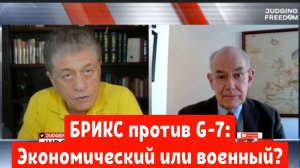 Джон Миршаймер: БРИКС против G-7: экономический или военный?