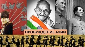 11. Пробуждение Азии. Как Британская Империя столкнулась со всемирным восстанием.