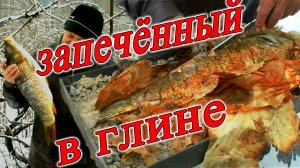 Первый раз запекаю в глине необычный вкус рыбы