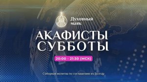 Молитва по соглашению – акафисты субботы