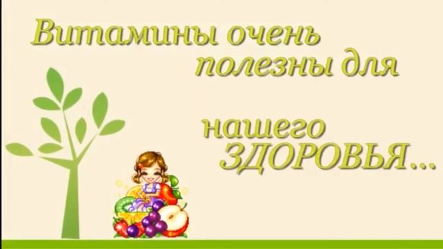 12 08 2020 Минутка здоровья Витамины