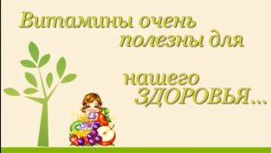 12 08 2020 Минутка здоровья Витамины