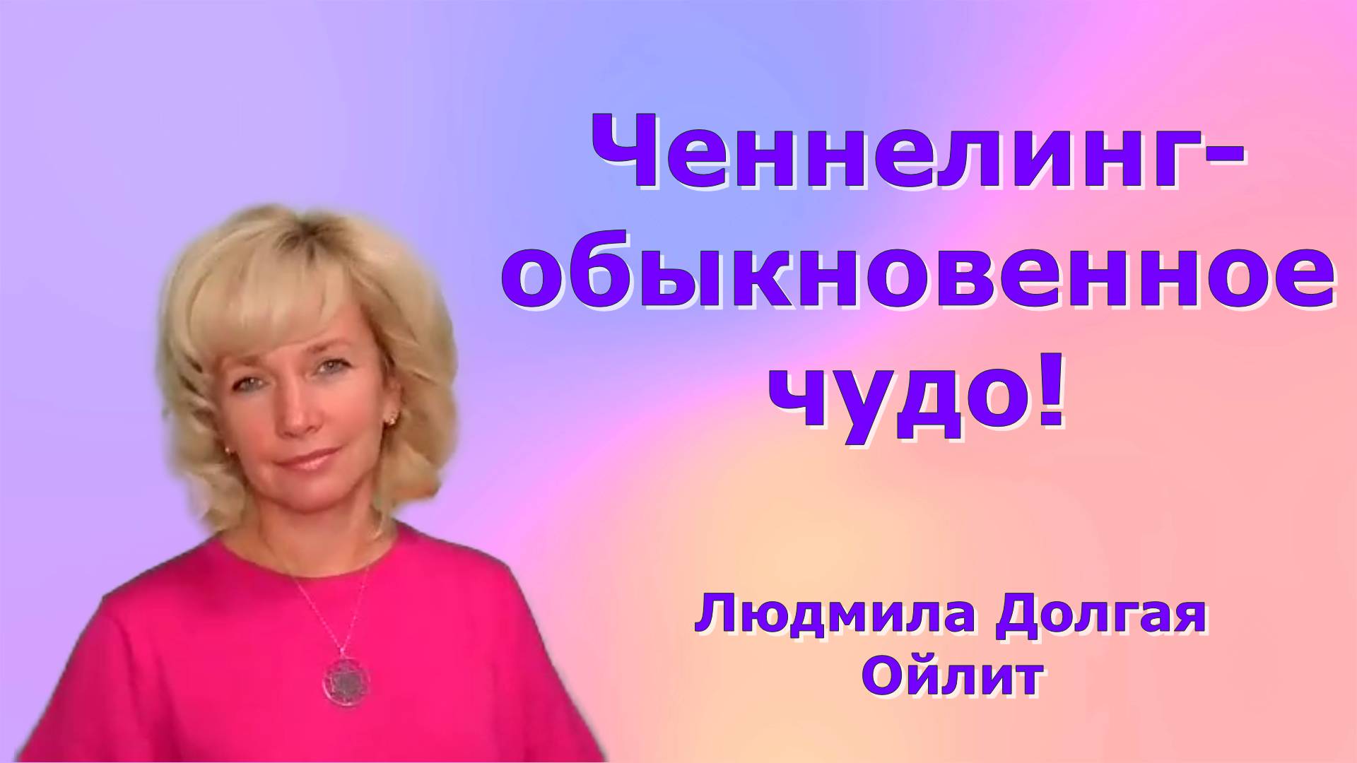 Что такое ченнелинг и почему это доступно каждому? Людмила Долгая