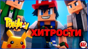 ХИТРОСТИ в ПИКСЕЛЬМОН Minecraft Pixelmon на MCskill