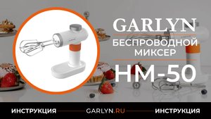 Видеоинструкция по эксплуатации беспроводного миксера GARLYN HM-50