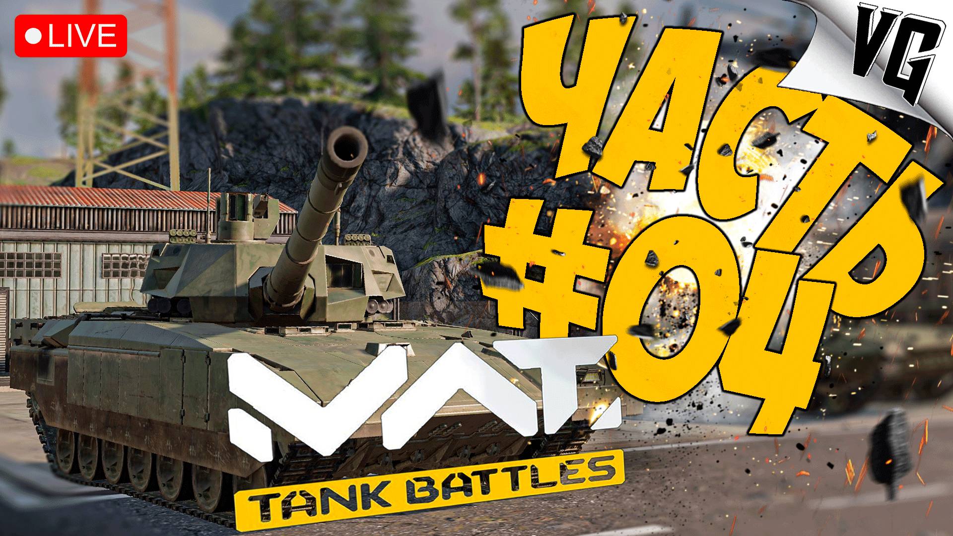 ПУТЬ К 3 ТИРУ ➤ ЧАСТЬ 04 ➤ MWT: TANK BATTLES 🔴 #mwttankbattles