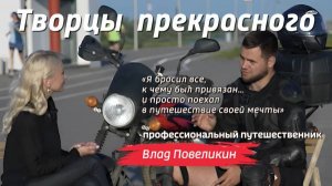 Творцы прекрасного. Влад Повеликин