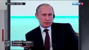 Владимир Путин. Юмор в большой политике